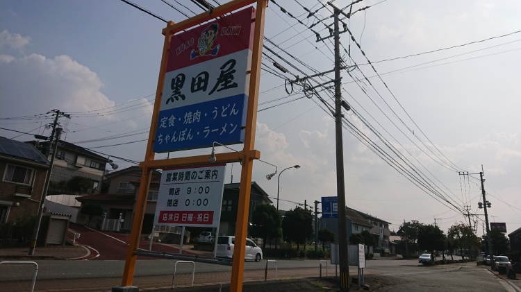 筑紫野市 黒田屋 意外と行ったことなくて初めていったけど 意外とよかった 笑 グルメ情報ブログ 福岡ソノタ